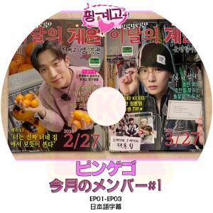 K-POP DVD 楽な弟たちはピンゲゴ 今月のメンバー #1 EP01-EP03 日本語字幕あり SHINee シャイニー キー KEY KPOP DVD｜soins-ashiyu