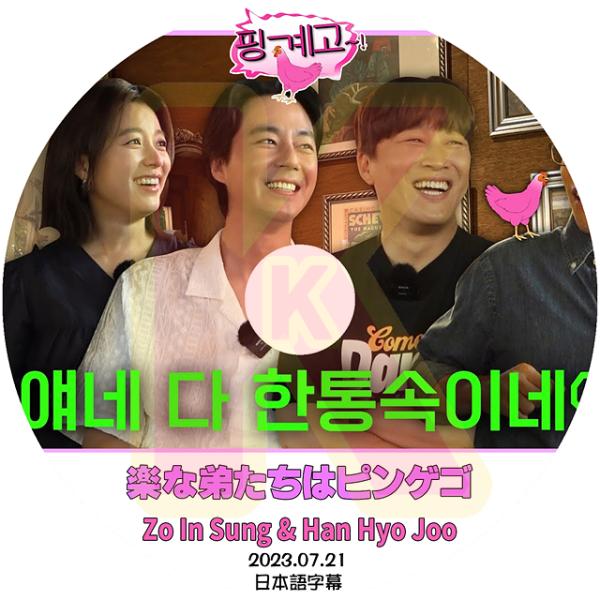 K-POP DVD 楽な弟たちはピンゲゴ Jo In Sung / Han Hyo Ju編 2023...