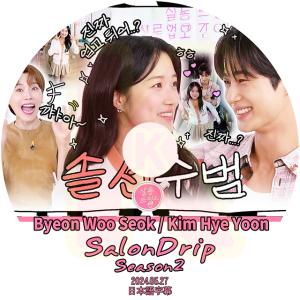 K-POP DVD SALONDRIP シーズン2 Byun Woo Seok&Kim Hye Yoon編 2024.05.27 日本語字幕あり ピョンウソク キムヘユン KPOP DVD 韓国番組 KPOP DVD｜soins-ashiyu