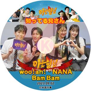 K-POP DVD 知ってる兄さん woo!ah! - NANA / Bam Bam 2023.09.02 日本語字幕あり woo!ah!  KPOP DVD｜soins-ashiyu