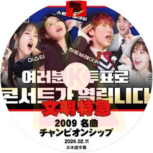 K-POP DVD 文明特急 2009 名曲チャ...の商品画像