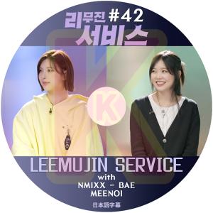 K-POP DVD LEEMUJIN SERVICE #42 ベイ/ミノイ 日本語字幕あり NMIXX エンミックス BAE ベイ MEENOI ミノイ KPOP DVD｜soins-ashiyu