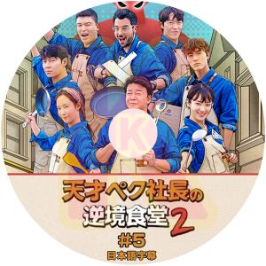 K-POP DVD 天才ペク社長の逆境食堂 2 #5 日本語字幕あり SNSD 少女時代 ユリ YuRi 韓国 バラエティー KPOP DVD｜soins-ashiyu