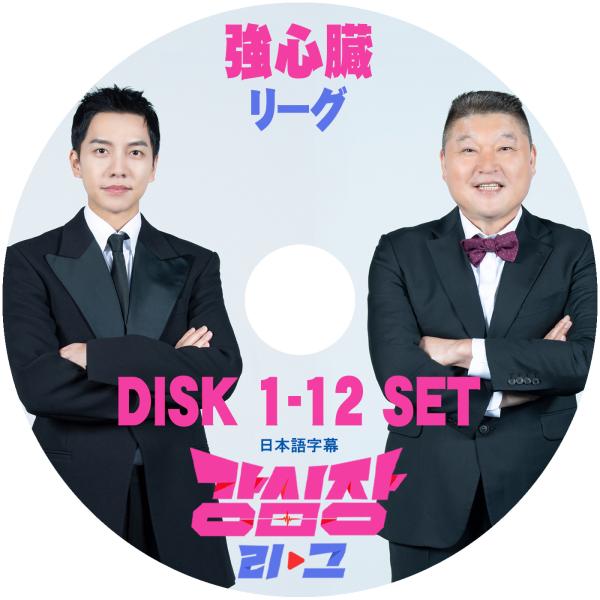 K-POP DVD 強心臓リーグ 12枚SET 完 日本語字幕あり イスンギ Lee Seung G...