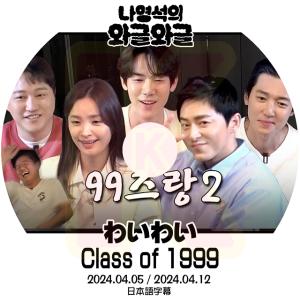 K-POP DVD ナヨンソクのわいわい Class of 1999 2024.04.05/12 日本語字幕あり 韓国番組 KPOP DVD｜soins-ashiyu