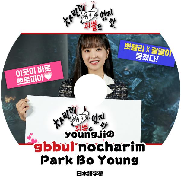 K-POP DVD YOUNGJIのgbbul nocharim Park Bo Young編 日本...