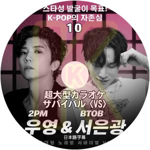 K-POP DVD 超大型カラオケサバイバル VS #10 日本語字幕あり 2PM ウヨン WooYoung BTOB  ビートゥービー ウングァン EunKwang 韓国番組収録DVD ACTOR KPOP DVD｜soins-ashiyu