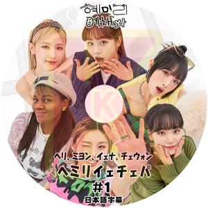 K-POP DVD ヘミリイェチェパ #1 日本語字幕あり HyeRi ヘリ YENA イェナ (G)I-DLE MIYEON ミヨン LE SSERAFIM チェウォン KPOP DVD｜soins-ashiyu