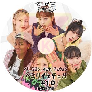 K-POP DVD ヘミリイェチェパ #10 日本語字幕あり HyeRi ヘリ YENA イェナ (G)I-DLE MIYEON ミヨン LE SSERAFIM チェウォン KPOP DVD｜soins-ashiyu