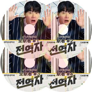 K-POP DVD イ・イギョンの全駅者 4枚SET EP01-EP08 日本語字幕あり Lee Yi kyung イ・イギョン KPOP DVD｜soins-ashiyu