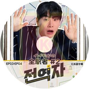 K-POP DVD イ・イギョンの全駅者 #2 EP03-EP04 日本語字幕あり Lee Yi kyung イ・イギョン KPOP DVD｜soins-ashiyu