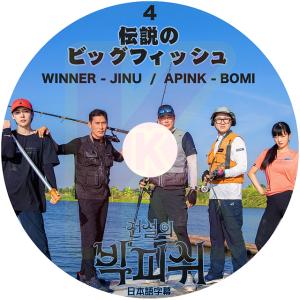 K-POP DVD 伝説のビッグフィッシュ #4 日本語字幕あり WINNER JINU APINK BOMI KPOP DVD｜soins-ashiyu