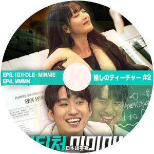 K-POP DVD 推しのティーチャー #2 EP3. (G)I-DLE - MINNIE & EP4. MMMN 日本語字幕あり KPOP DVD｜soins-ashiyu