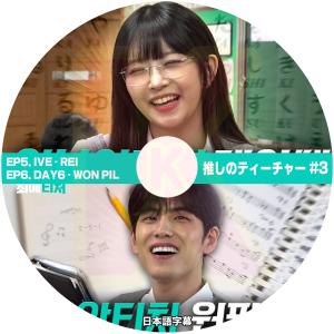 K-POP DVD 推しのティーチャー #3 EP5. IVE - REI & EP6. DAY6 - WONPIL 日本語字幕あり KPOP DVD｜soins-ashiyu