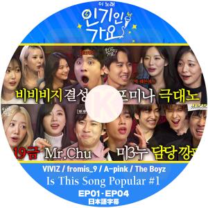K-POP DVD Is This Song Popular #1 VIVIZ / fromis_9 / A-pink / The Boyz EP01-EP04 日本語字幕あり 韓国番組 KPOP DVD｜soins-ashiyu