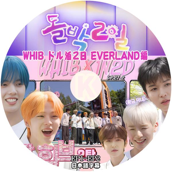 K-POP DVD WHIB ドル泊2日 EVERLAND編 EP01-EP02 日本語字幕あり W...