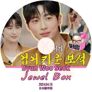K-POP DVD Jewel Box #1 Byun Woo Seok 2024.04.16 日本語字幕あり ピョンウソク KPOP DVD｜soins-ashiyu