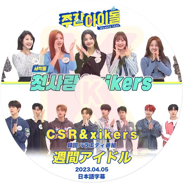 K-POP DVD 週間アイドル CSR/ XIKERS 2023.04.05 日本語字幕あり CS...