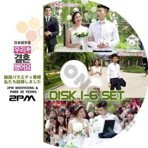 K-POP DVD 私たち結婚しました 2PM ウヨン/ セヨン 6枚SET 日本語字幕あり 2PM ウヨン WooYoung セヨン SeYoung 韓国番組収録DVD ウギョル KPOP DVD