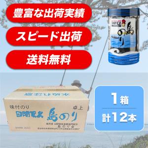 送料無料 日間賀島 のり 島のり 日間賀島海苔 味付け海苔 味付けのり 最安 1ダース(12本)