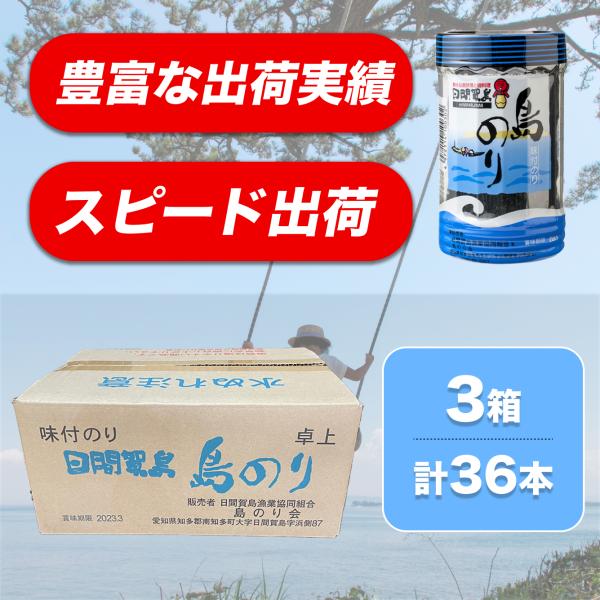 日間賀島 のり 島のり 日間賀島海苔 味付け海苔 味付けのり最安 3箱(36本)