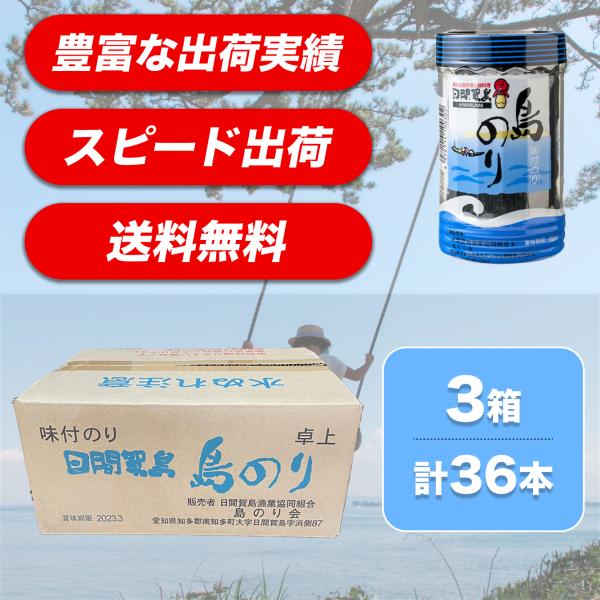 送料無料 日間賀島 のり 島のり 日間賀島海苔 味付け海苔 味付けのり最安 3箱(36本)