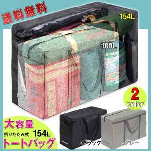 大容量ボストンバッグ ランドリーバッグ 大型 折りたたみ 引越しバッグ 154L ブラック ポイント消化