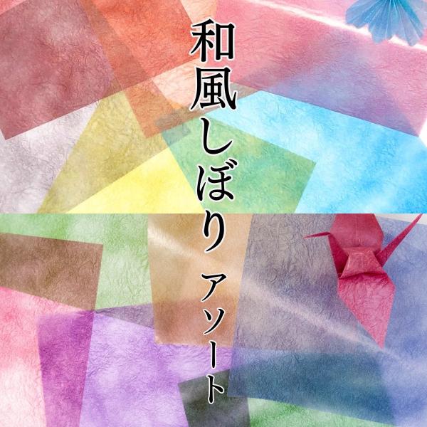 グラシン紙 和風しぼり6色アソート 折り紙サイズ 15×15cm 半透明ペーパークラフト紙
