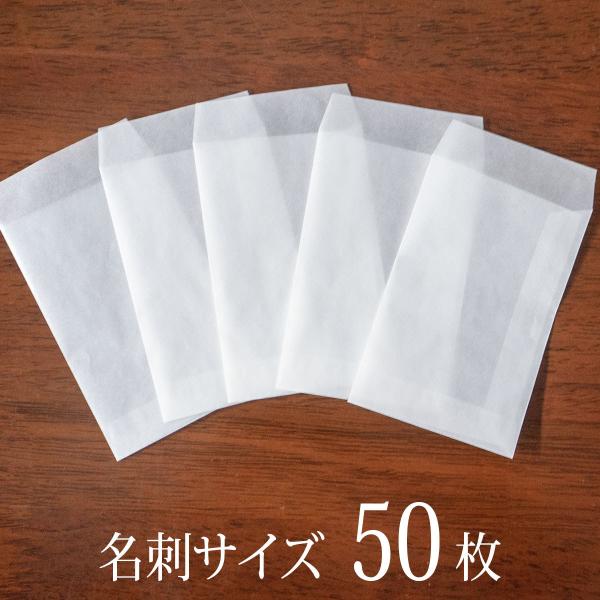 国産グラシン紙封筒【50枚入 小タテ型】白無地 65x100mm 平袋 ポチ袋 名刺サイズ バッグ
