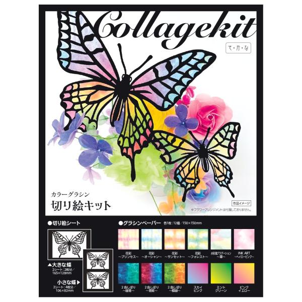 カラーグラシン切り絵キット 蝶を抜いてグラシン紙を貼るだけ 工作セット コラージュ ペーパークラフト