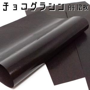 チョコレートグラシン紙 A4無地10枚入 片面シリコン加工