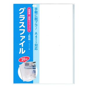 紙製クリアファイル A4対応上質紙20枚入 グラスファイル  脱プラスチック 超軽量素材 送料無料｜sokana