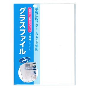 紙製クリアファイル A4対応上質紙50枚入 グラスファイル  脱プラスチック 超軽量素材 送料無料｜sokana