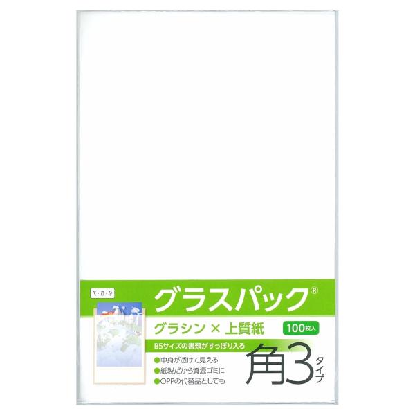 グラスパック 角3タイプ 100枚 グラシン紙/白上質紙 白無地 B5対応 半透明 透ける紙袋 平袋...