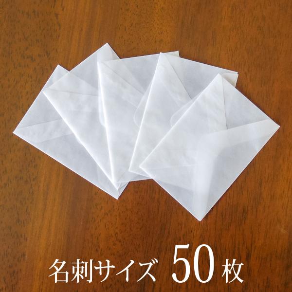 国産グラシン紙封筒【50枚入 小ヨコ型】白無地 100x65mm ダイヤ貼り 名刺サイズ