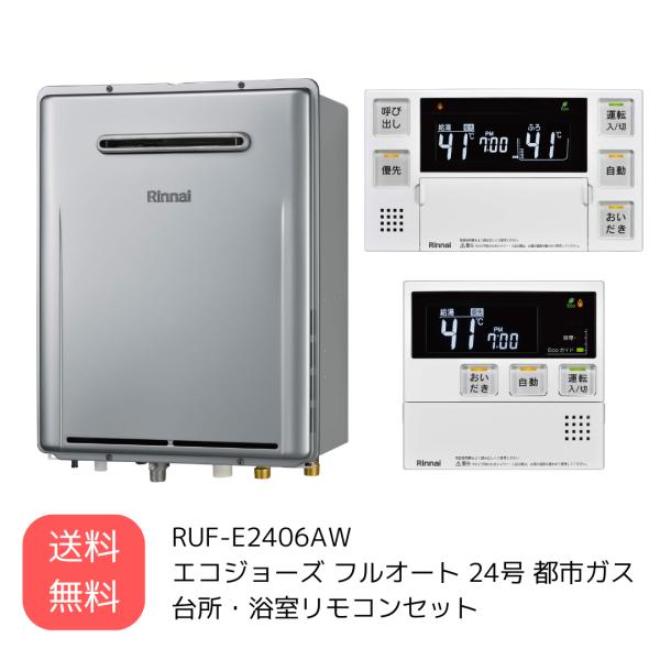 RUF-E2406AW MC-240V-FL BC-240V-FL リンナイ 給湯器・台所・浴室リモ...