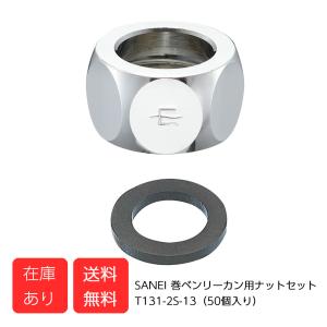 T131-2S-13 三栄 巻ベンリーカン用ナットセット （50個入り）SANEI
