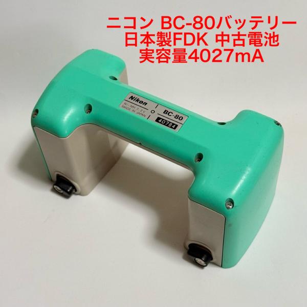 純正品★ニコントリンブルBC-80中古バッテリー　電池良好　実容量4027mA