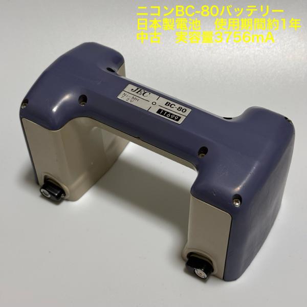 純正品★JECニコンBC-80中古バッテリー　電池良好　実容量3756ｍA