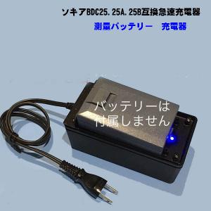 ソキア測量機器用、CDC11.CDC12.CDC27互換急速充電器 : 測器バッテリー