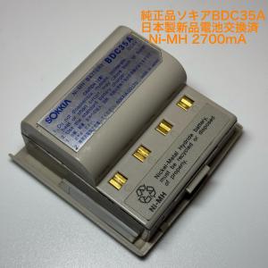 純正品ソキアCDC70充電器（CDC39後継機）リフレッシュ機能付 BDC35A