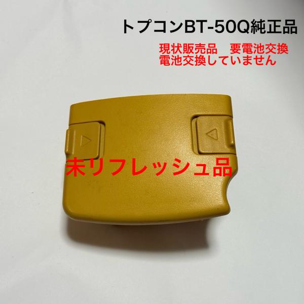 未リフレッシュ品、純正品トプコンBT-50Qバッテリー、要電池交換