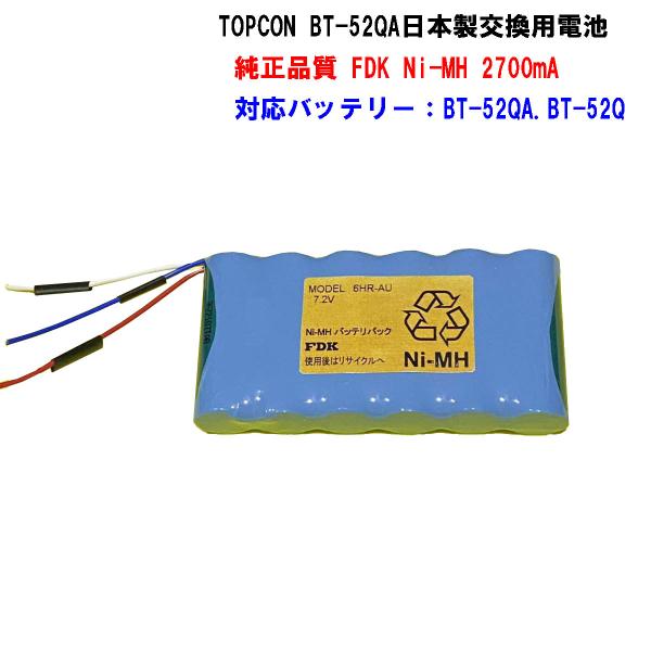 トプコンBT-52QA.BT-52Q用日本製交換電池FDK Ni-MH 2700mA 6HR-AUE