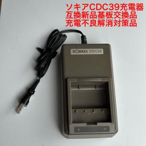 純正品ソキアCDC70充電器（CDC39後継機）リフレッシュ機能付 BDC35A