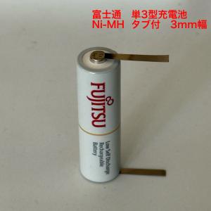 富士通 単3 タブ付(幅5mm) NI-MH 1900mA 充電池 1本 ニッケル水素電池