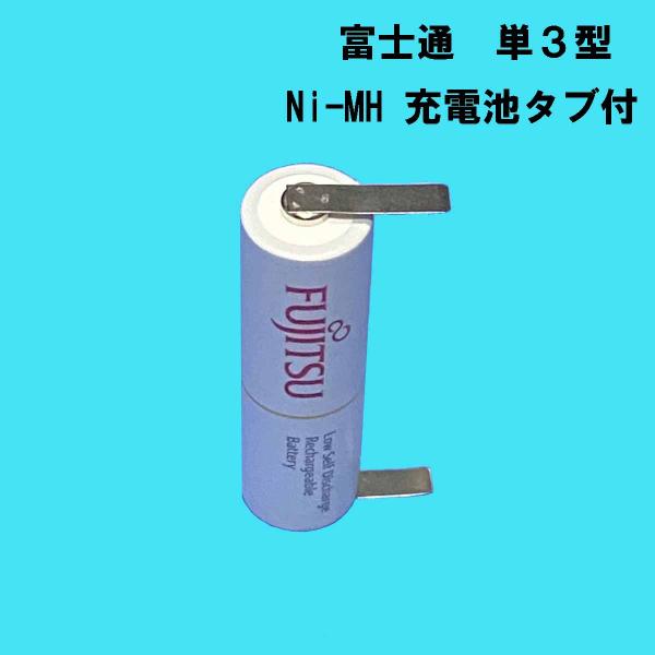 富士通　単3 タブ付(幅５mm) NI-MH 1900mA 充電池　1本 ニッケル水素電池 ヒゲ