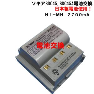 (日本製バッテリーリフレッシュ）ソキアBDC45.BDC45A電池交換Ni-MH