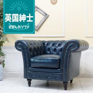 英国伝統クラシカルデザイン（美品）ソファー 　一人掛け 1人掛け ソファ チェスターフィールド 1P 一人掛け アンティーク 英国