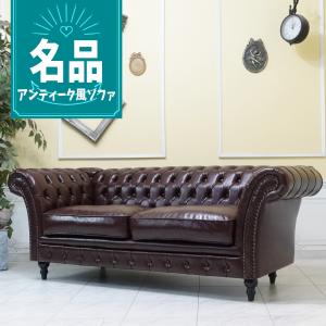 チェスターフィールドソファ 2人掛け 2P 二人 アンティーク