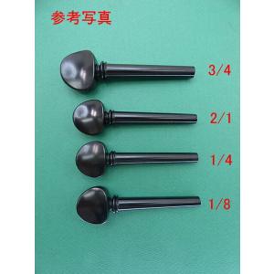 ハート型/ホワイト装飾 エボニー製 チェロペグ セット Cello Peg set